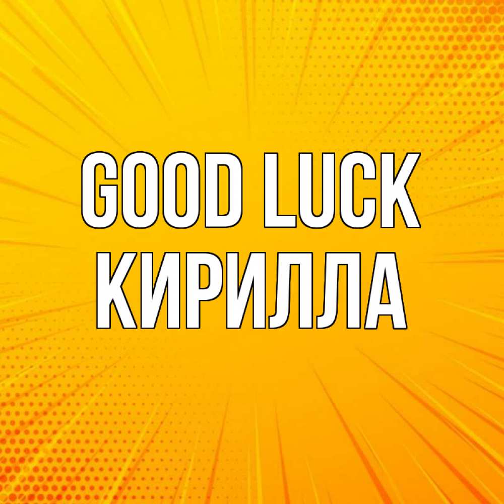 Greetings card с именем, Кирилла Good luck фон Greetings with text for free download 