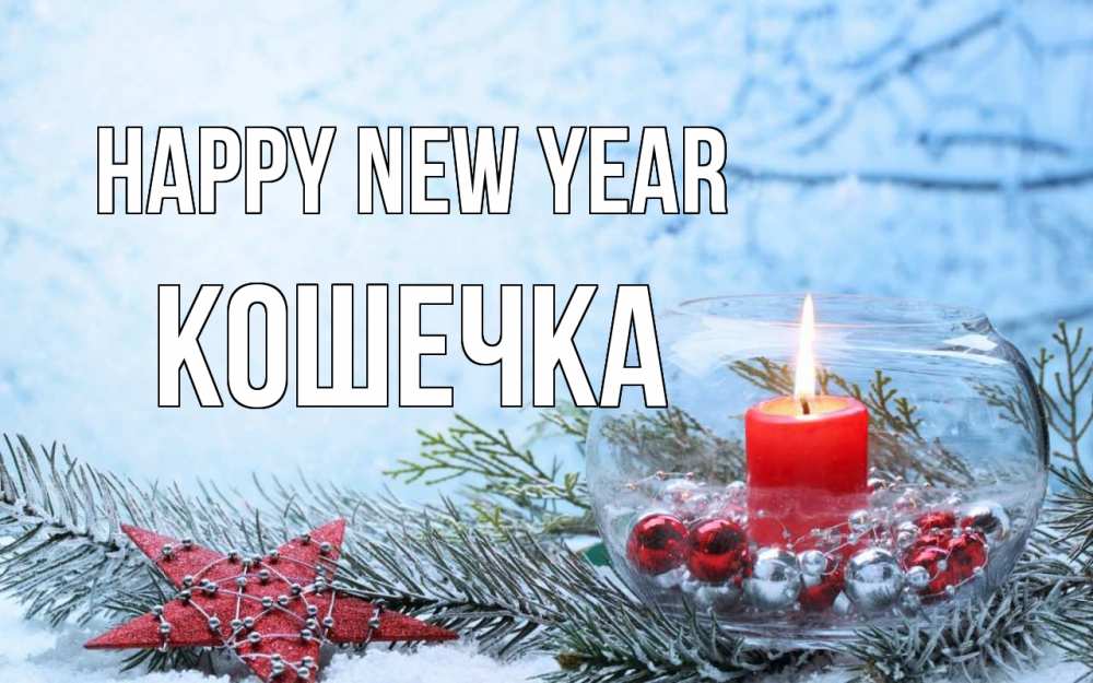 Greetings card с именем, Кошечка Happy New Year новый год Greetings with text for free download 