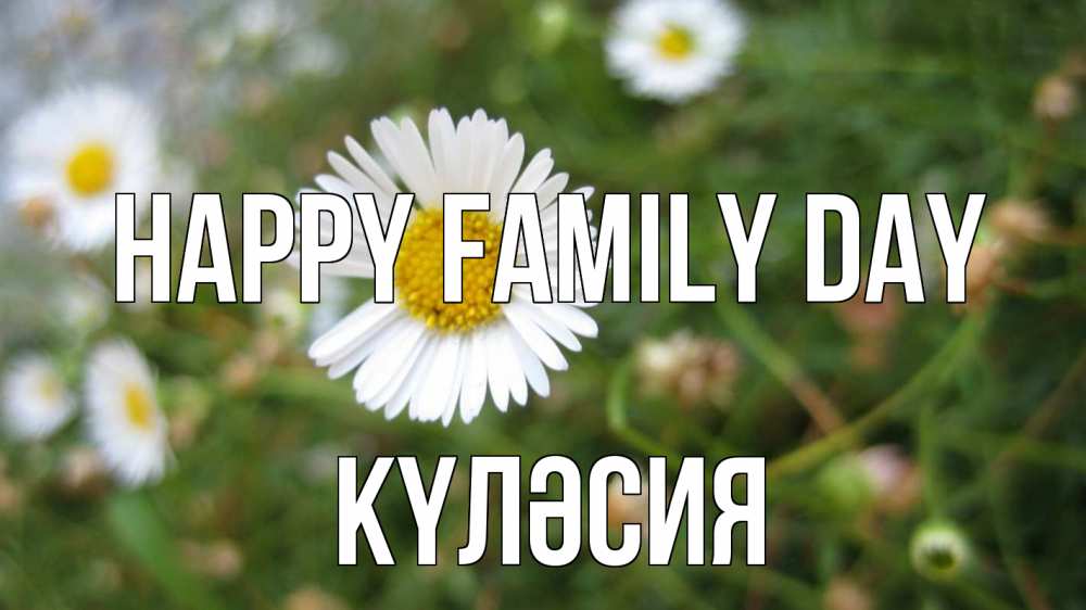 Greetings card с именем, КҮЛӘСИЯ happy family day с днем семьи Greetings with text for free download 