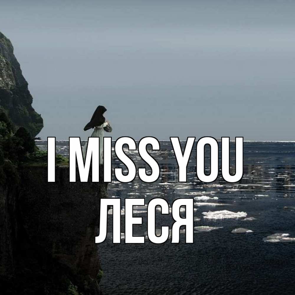 Greetings card с именем, Леся I miss you жду тебя или в монастырь Greetings with text for free download 