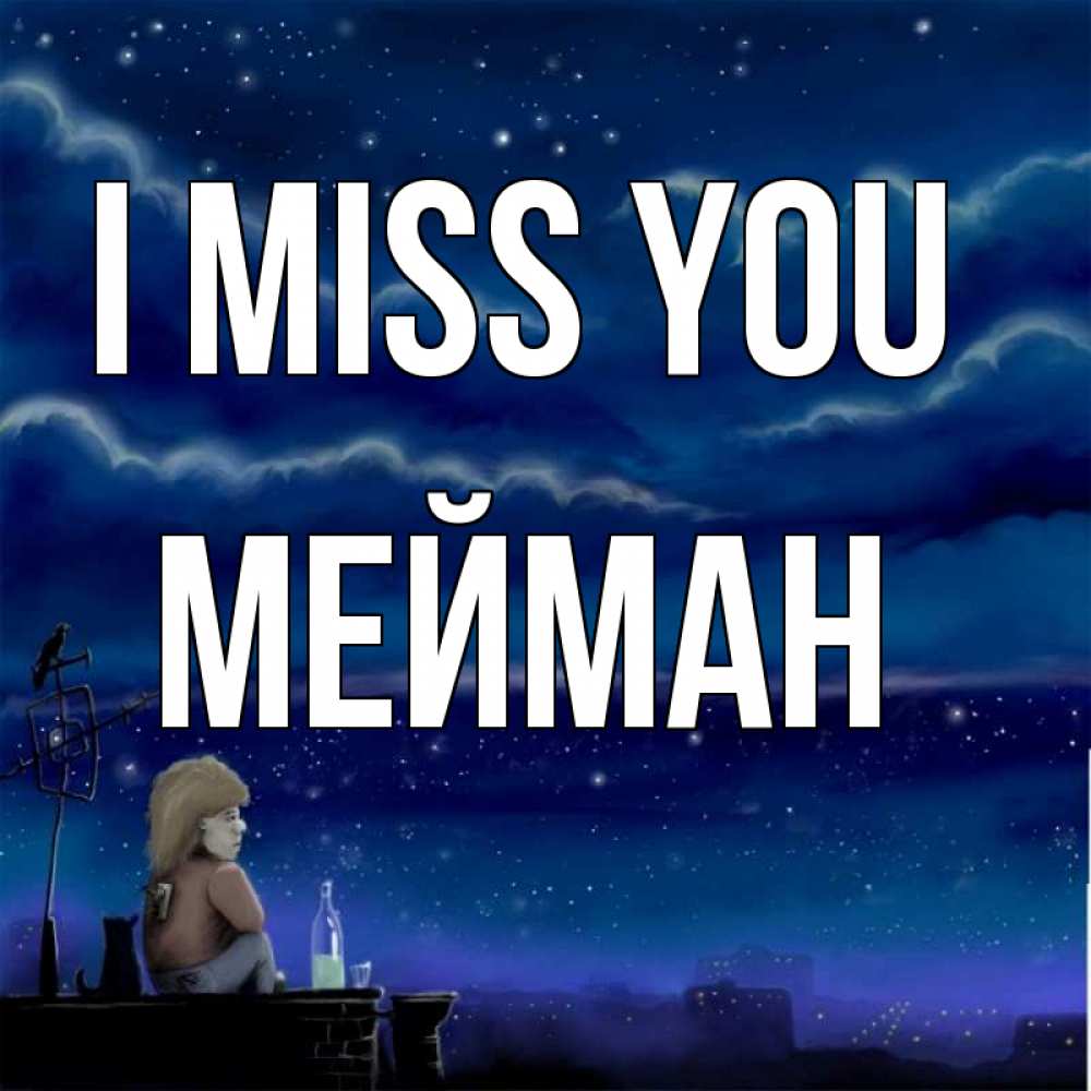 Greetings card с именем, МЕЙМАН I miss you на крыше 1 Greetings with text for free download 