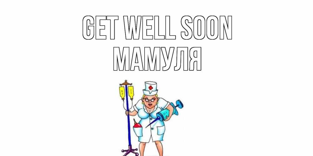 Greetings card с именем, Мамуля Get well soon медсестра Greetings with text for free download 
