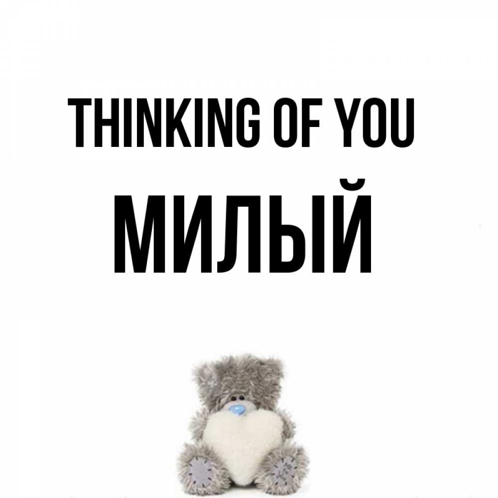 Greetings card с именем, Милый Thinking of you тедди с сердечком для любимой Greetings with text for free download 