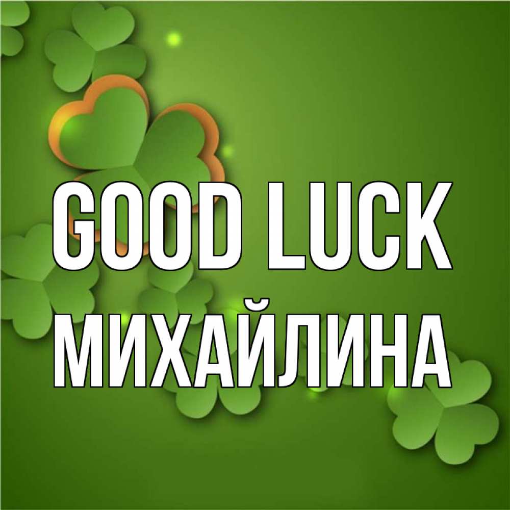 Greetings card с именем, Михайлина Good luck много трехлистных листочков клевера Greetings with text for free download 