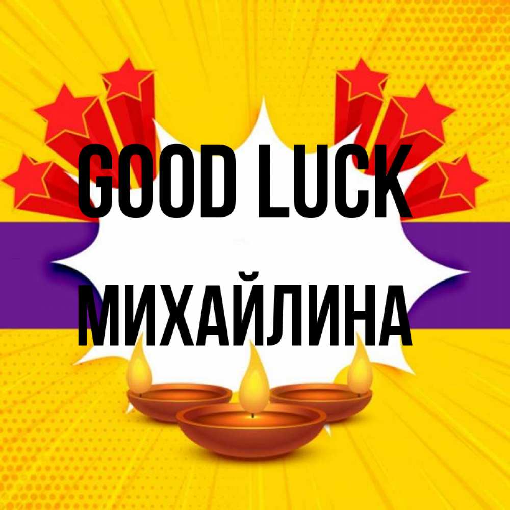 Greetings card с именем, Михайлина Good luck векторное изображение Greetings with text for free download 