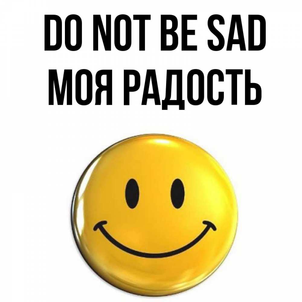 Greetings card с именем, Моя-радость Do not be sad желаем всем позитива Greetings with text for free download 
