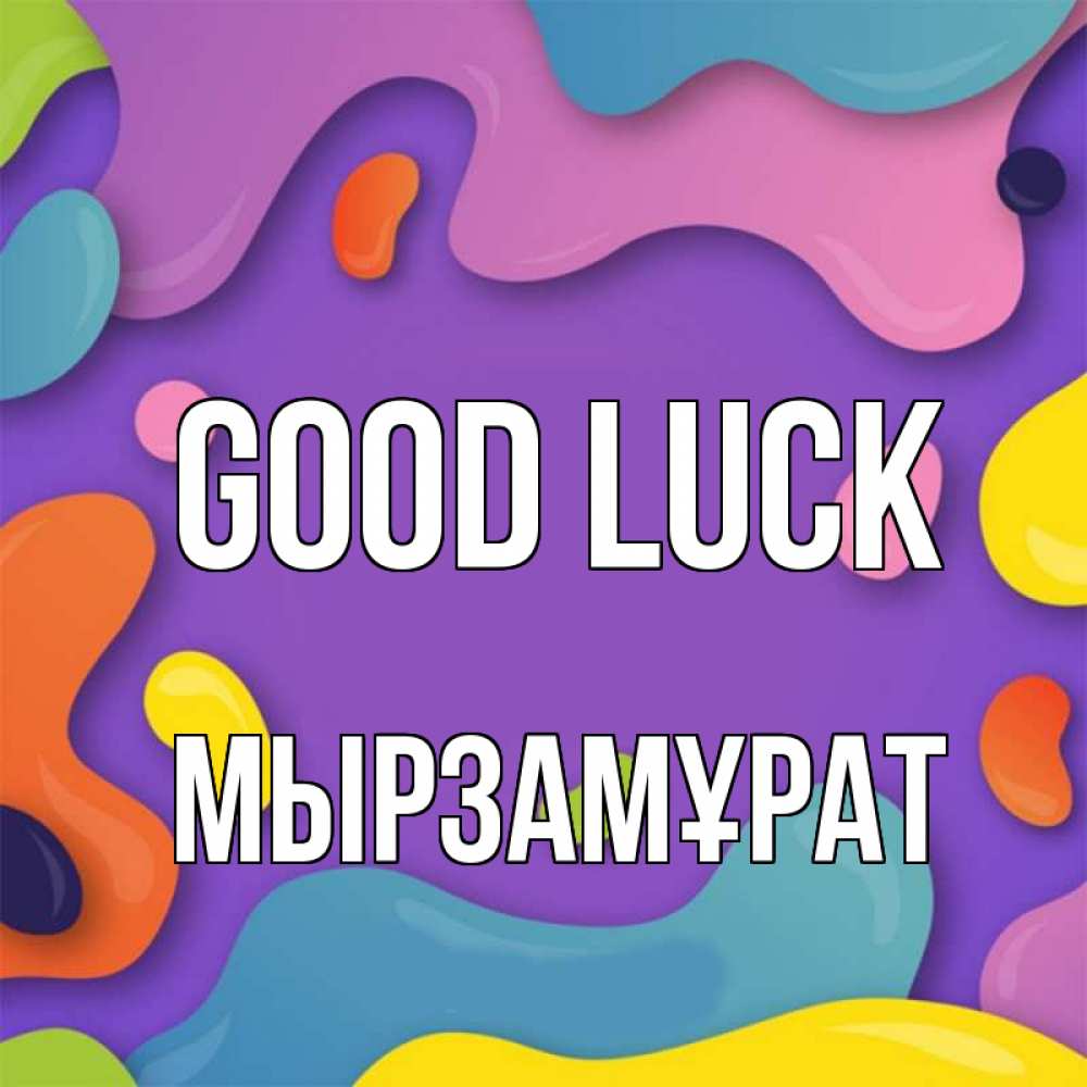 Greetings card с именем, Мырзамұрат Good luck абстрактное что то Greetings with text for free download 