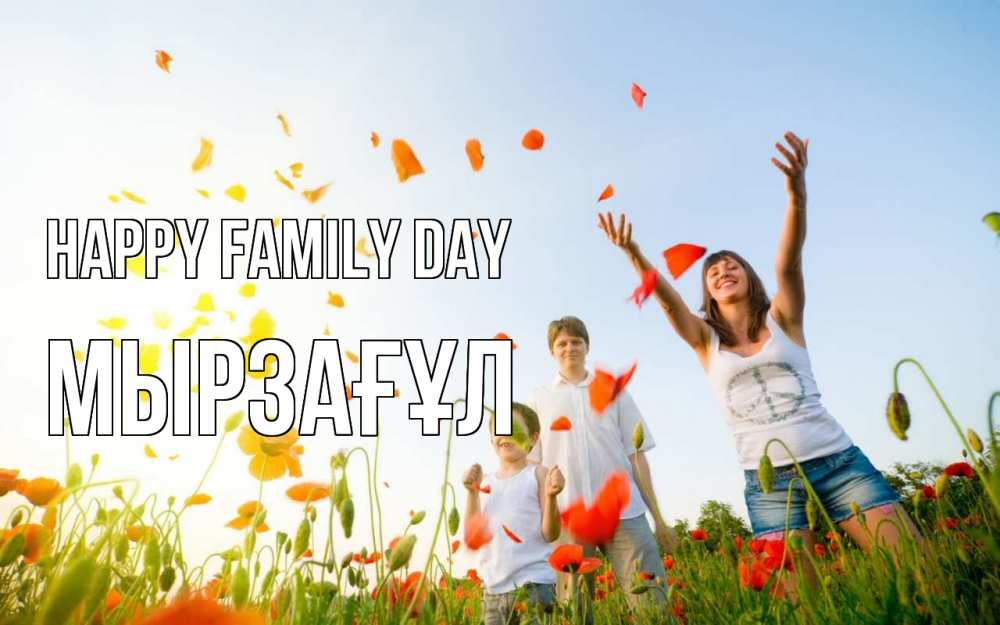 Greetings card с именем, Мырзағұл happy family day с днем семьи Greetings with text for free download 