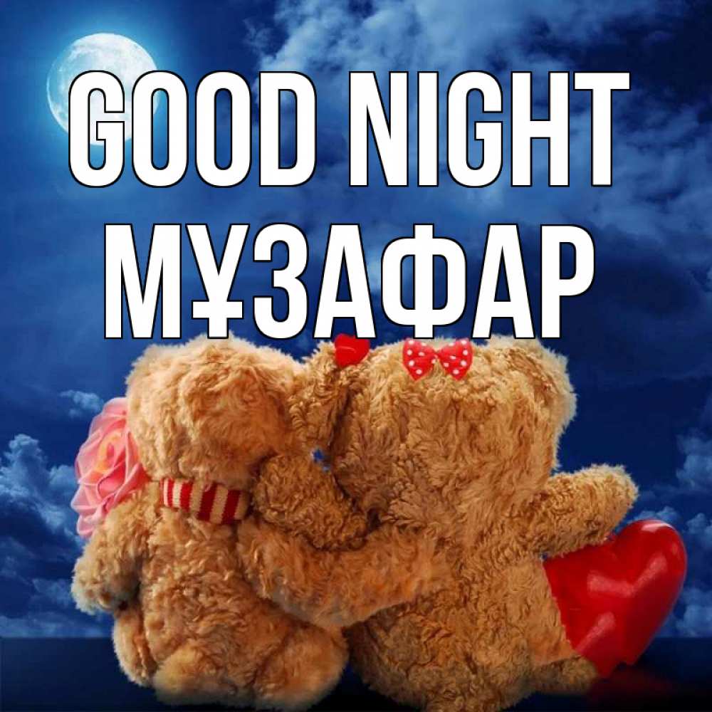 Greetings card с именем, МҰЗАФАР Good night плюшевые Greetings with text for free download 