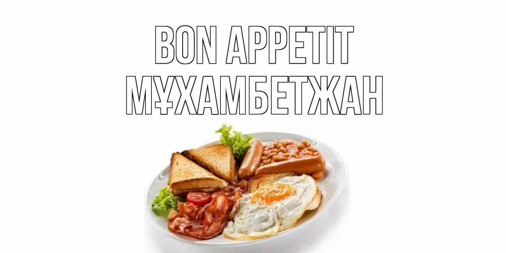 Greetings card с именем, МҰХАМБЕТЖАН Bon Appetit завтрак Greetings with text for free download 