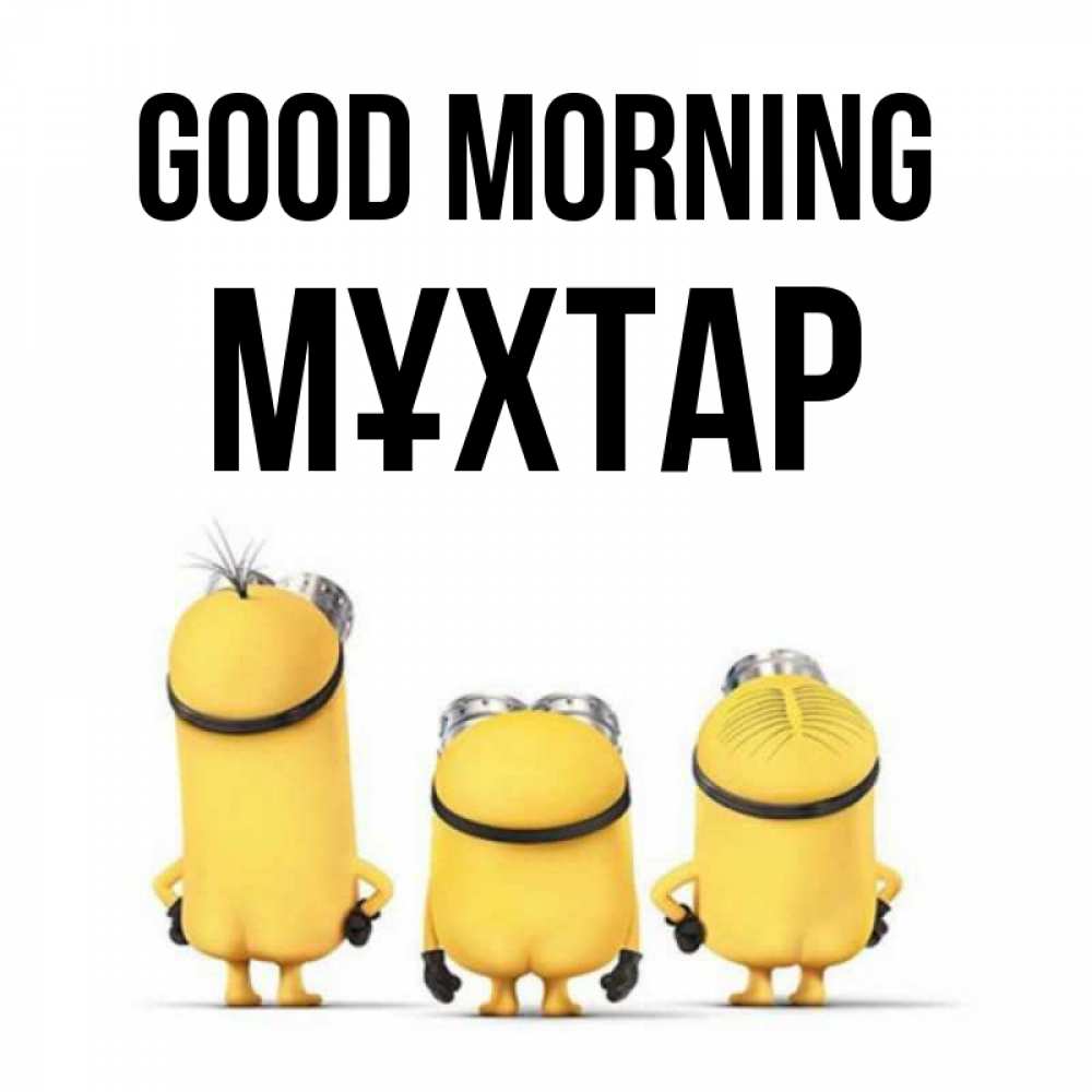 Greetings card с именем, МҰХТАР Good morning подписать открытку онлайн бесплатно Greetings with text for free download 