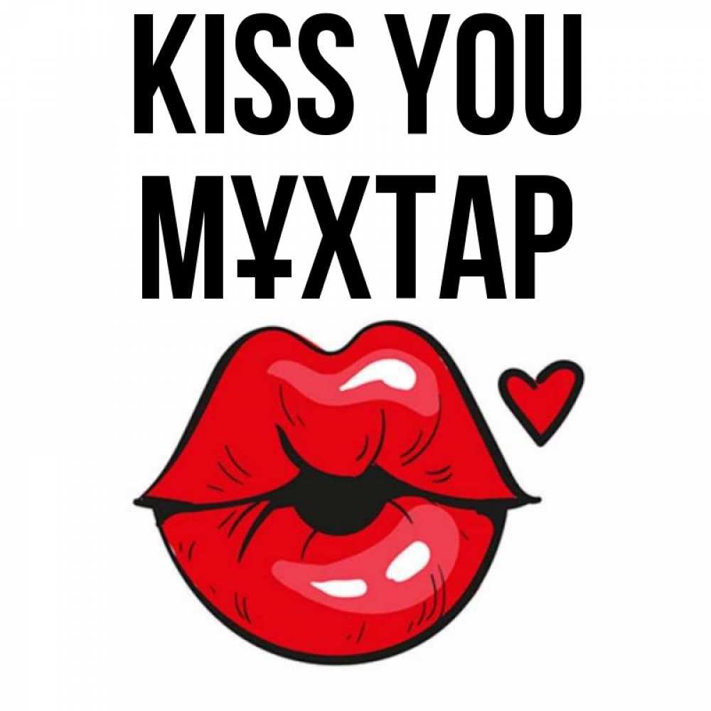 Greetings card с именем, МҰХТАР Kiss you открытка с поцелуем любви для парня Greetings with text for free download 