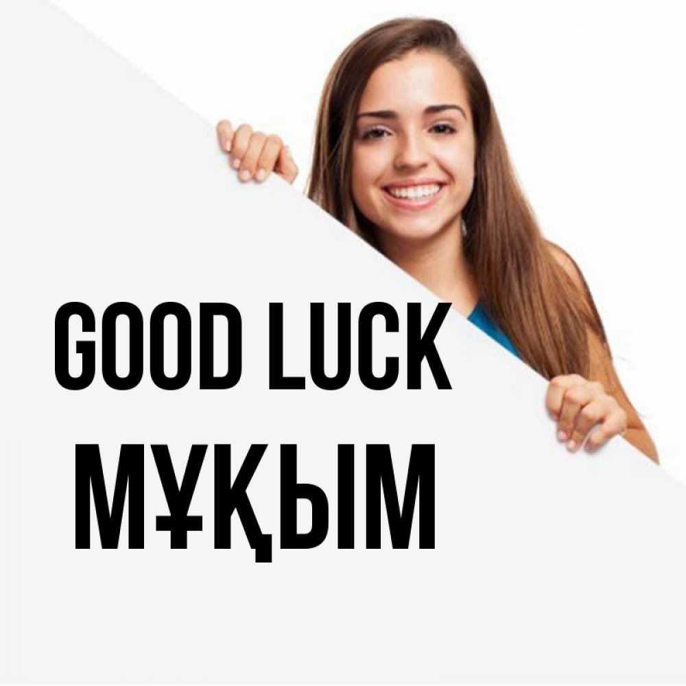 Greetings card с именем, МҰҚЫМ Good luck пусть тебе сегодня повезет Greetings with text for free download 