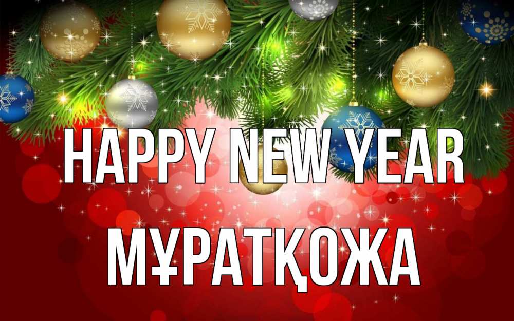 Greetings card с именем, Мұратқожа Happy New Year новый год Greetings with text for free download 