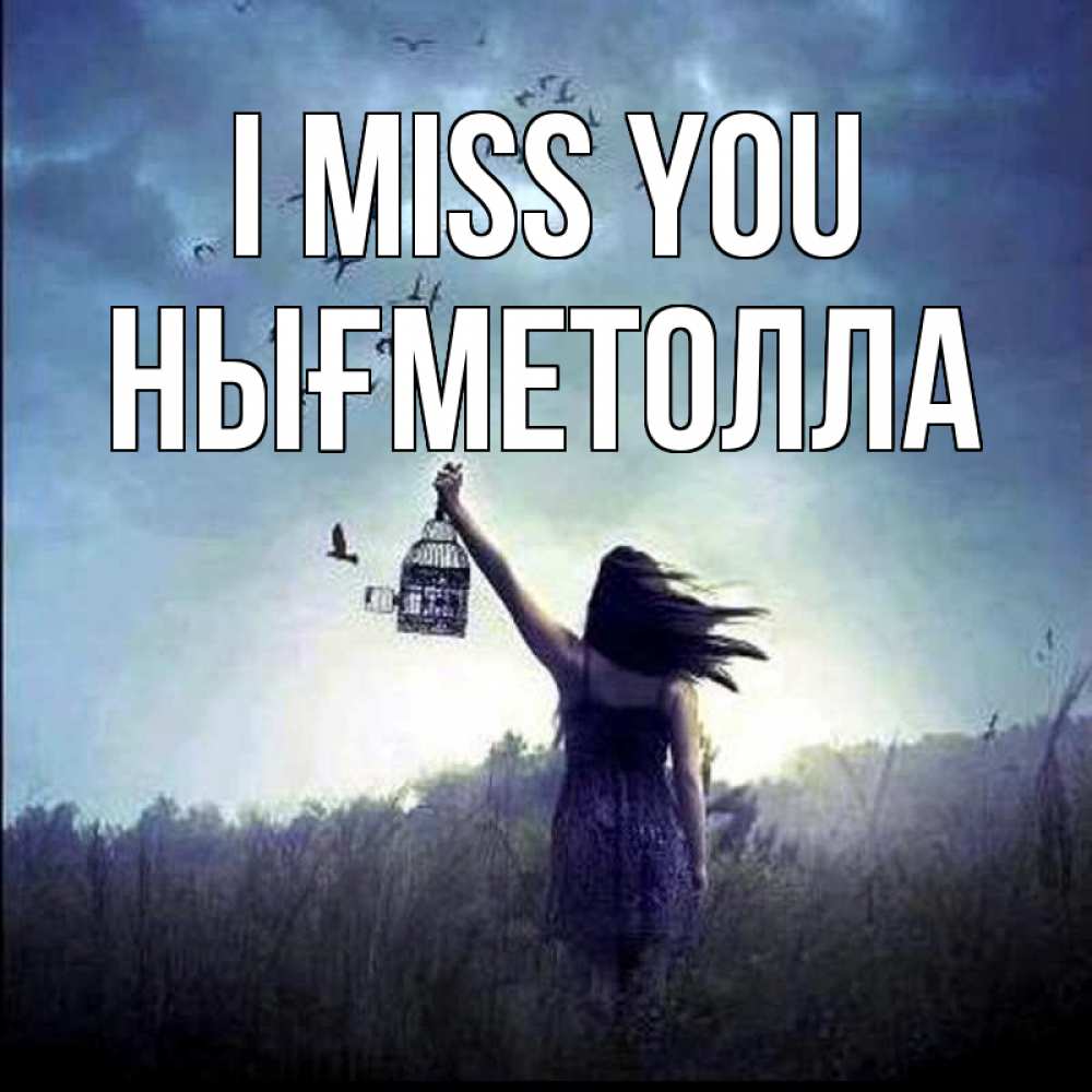 Greetings card с именем, НЫҒМЕТОЛЛА I miss you приходи ко мне Greetings with text for free download 