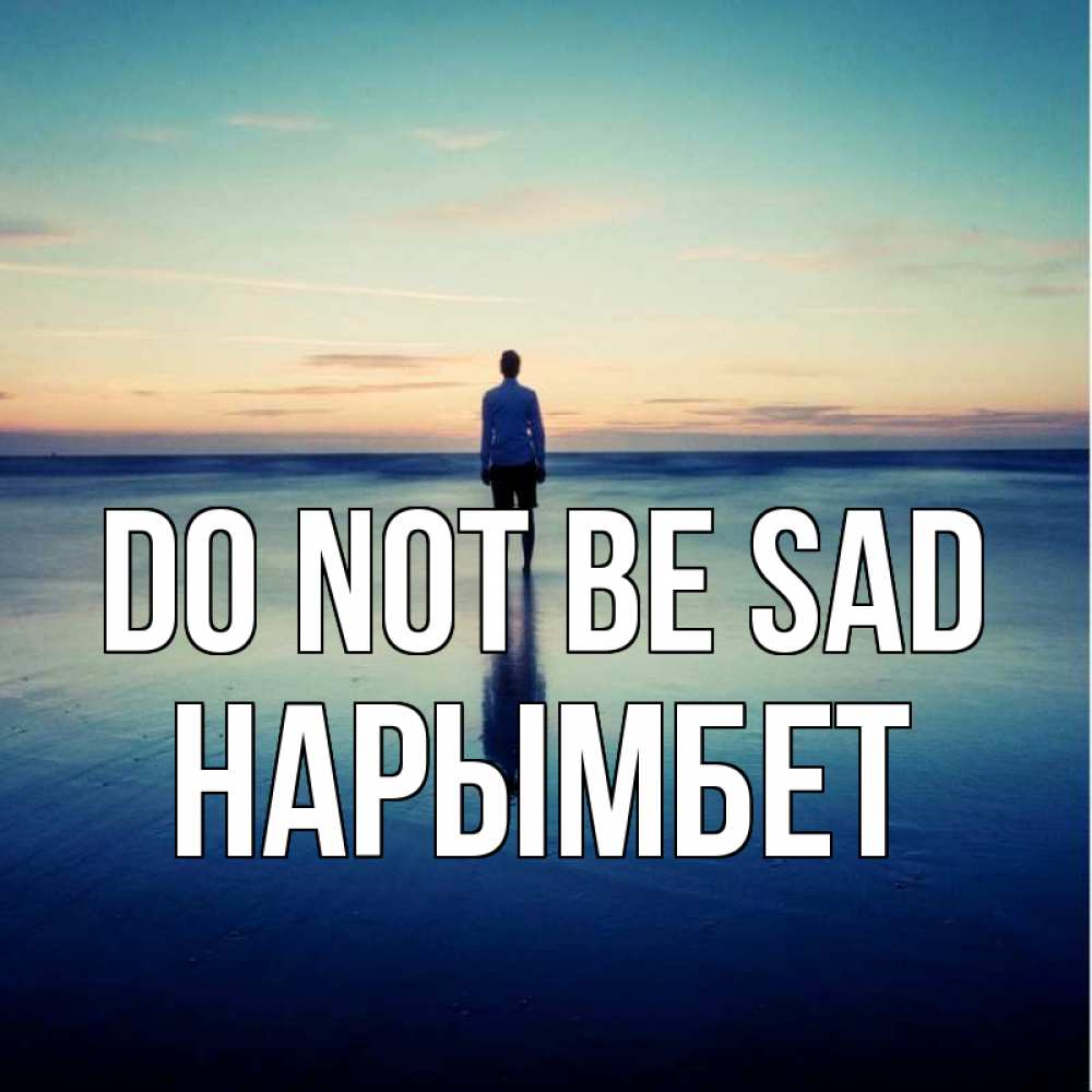 Greetings card с именем, Нарымбет Do not be sad небо и гладь льда Greetings with text for free download 