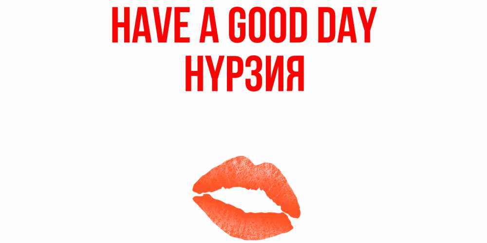 Greetings card с именем, НҮРЗИЯ Have a good day удачного дня с поцелуем Greetings with text for free download 