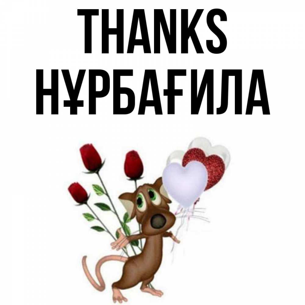Greetings card с именем, НҰРБАҒИЛА Thanks песик с шариками в форме сердец Greetings with text for free download 