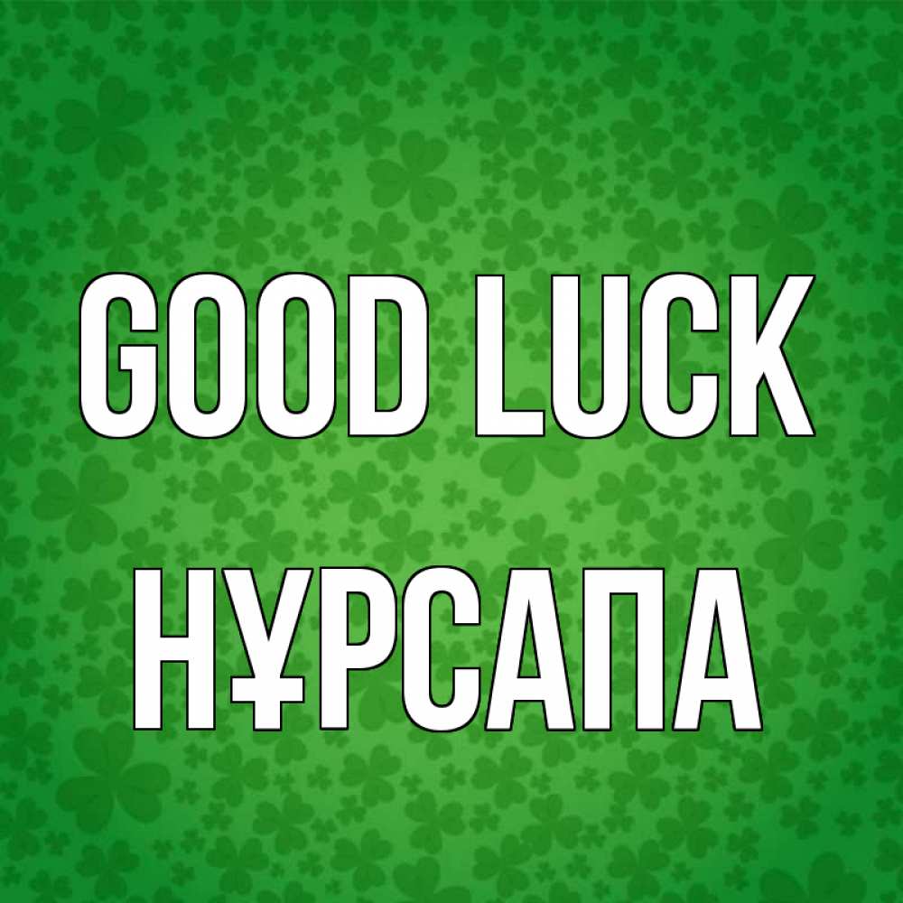 Greetings card с именем, НҰРСАПА Good luck много листочков на удачу Greetings with text for free download 
