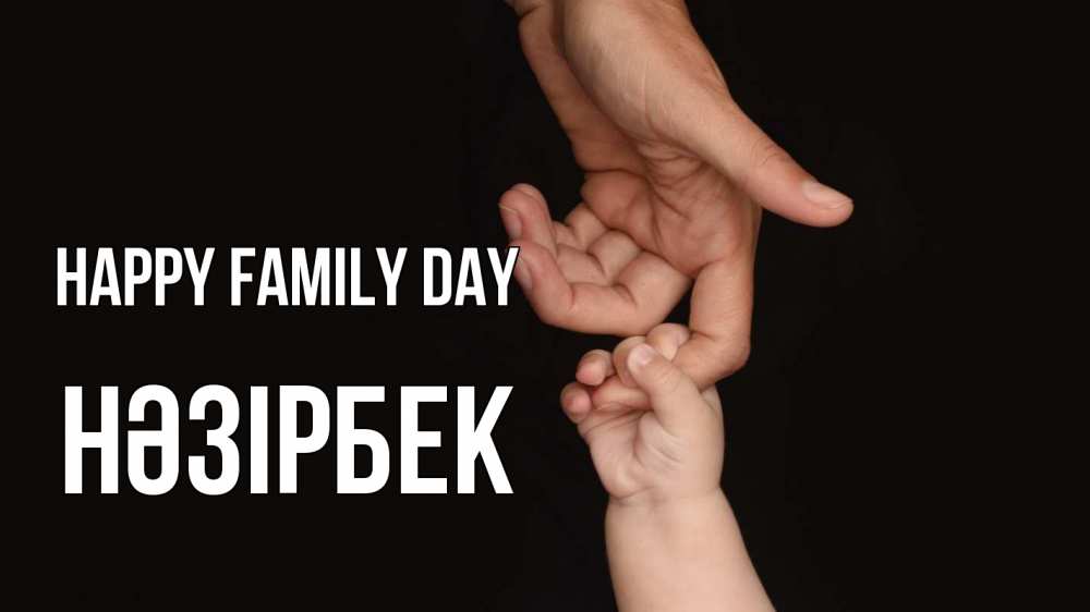 Greetings card с именем, НӘЗІРБЕК happy family day с днем семьи Greetings with text for free download 