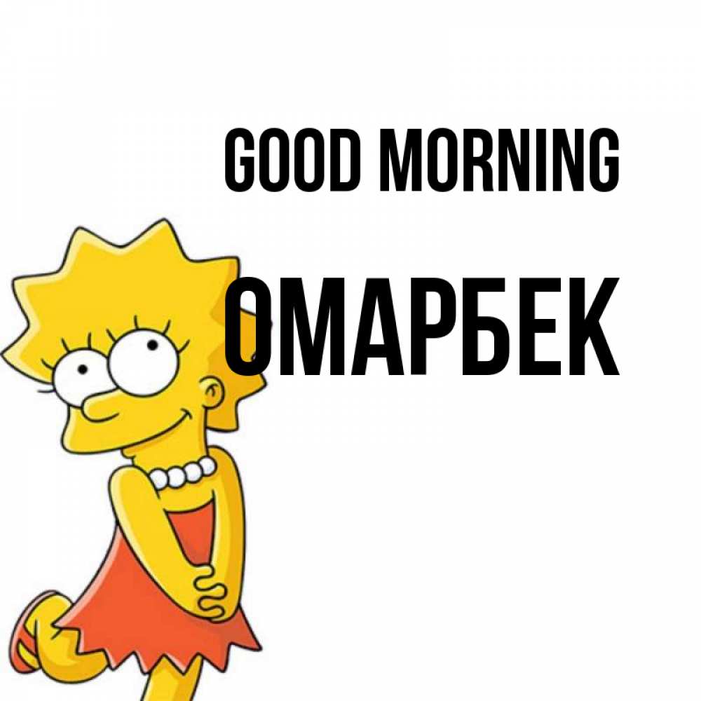 Greetings card с именем, ОМАРБЕК Good morning в платье и ожерелье Greetings with text for free download 