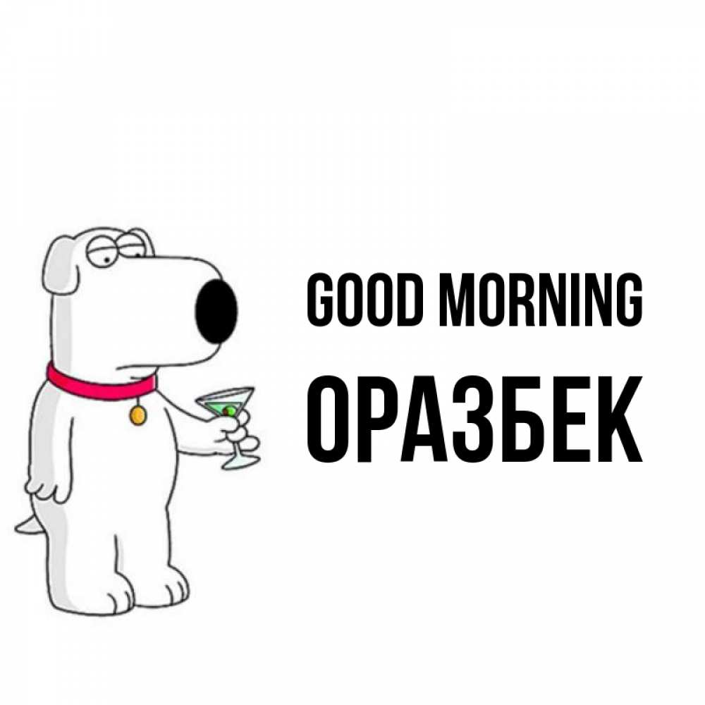 Greetings card с именем, ОРАЗБЕК Good morning герои мультфильмов белый пес Greetings with text for free download 