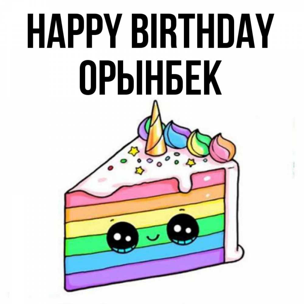 Greetings card с именем, ОРЫНБЕК Happy Birthday с днем варенья Greetings with text for free download 
