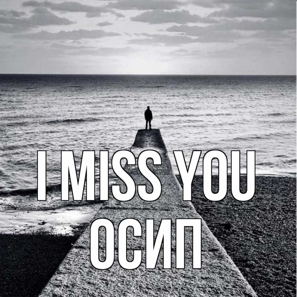 Greetings card с именем, Осип I miss you скучашки Greetings with text for free download 