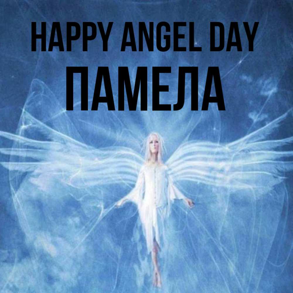 Greetings card с именем, Памела happy angel day голубой фон и крылья как у стрекозы Greetings with text for free download 