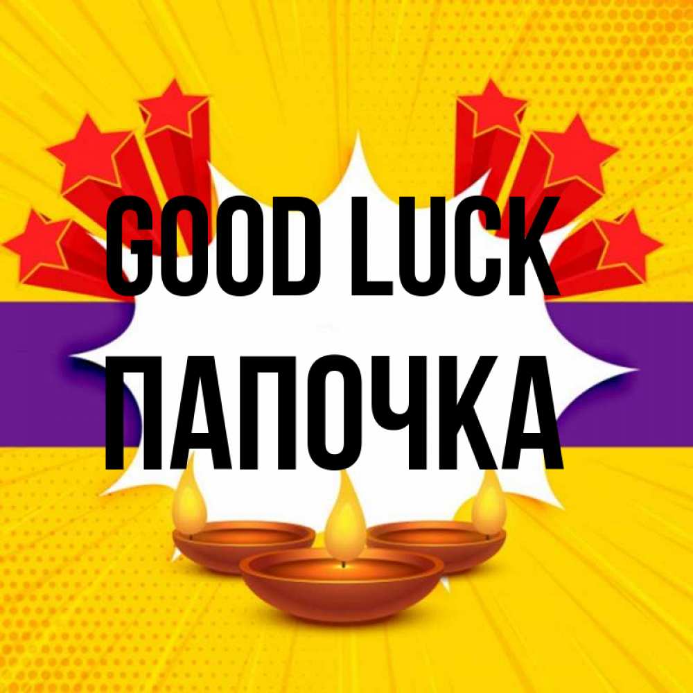Greetings card с именем, Папочка Good luck векторное изображение Greetings with text for free download 