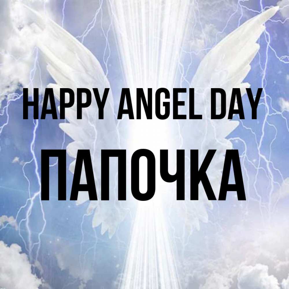 Greetings card с именем, Папочка happy angel day молнии на небе и свет Greetings with text for free download 