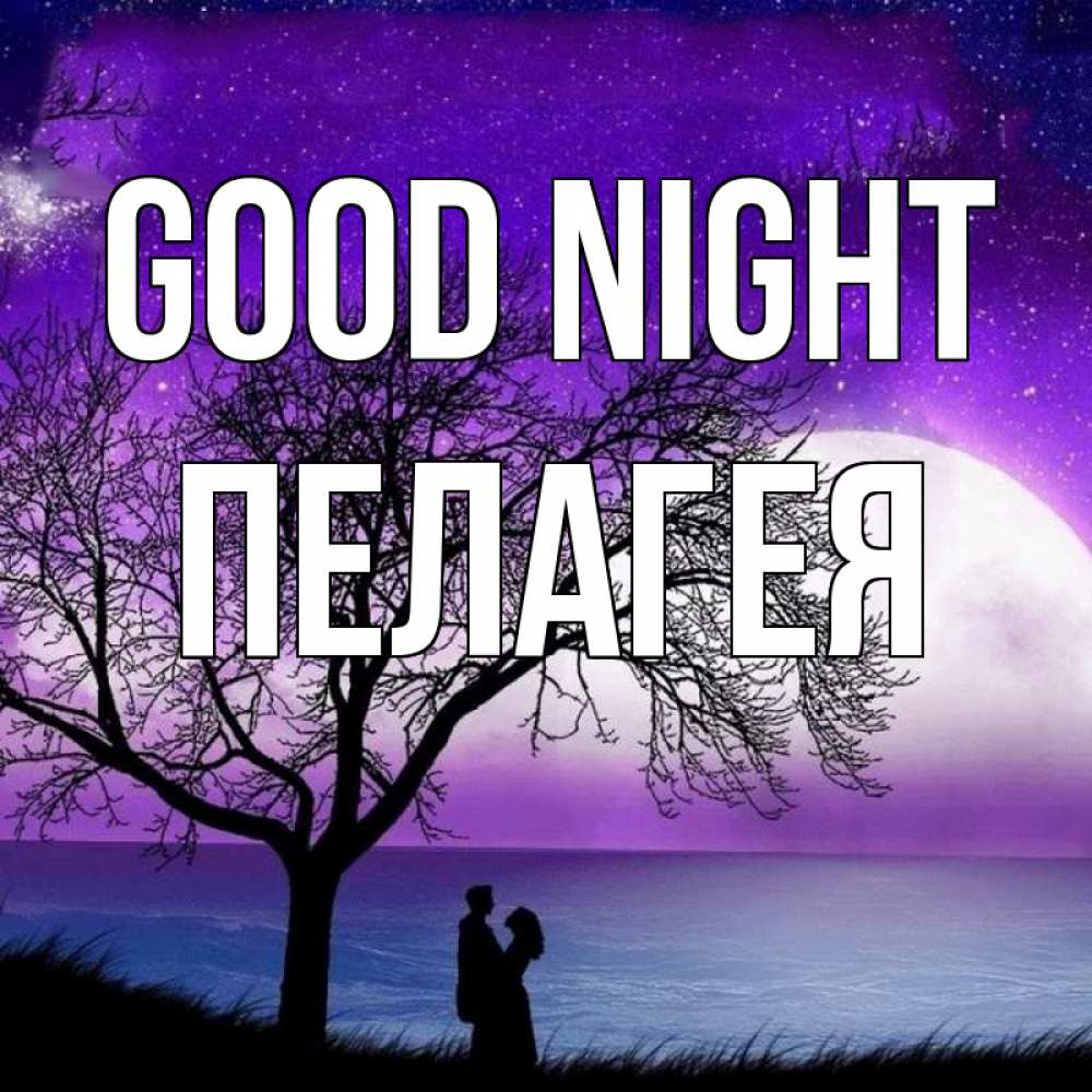 Greetings card с именем, Пелагея Good night огромная луна и парочка Greetings with text for free download 