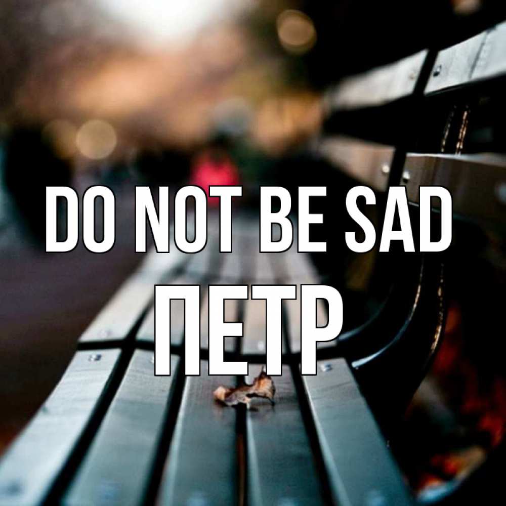 Greetings card с именем, Петр Do not be sad размытый фон Greetings with text for free download 