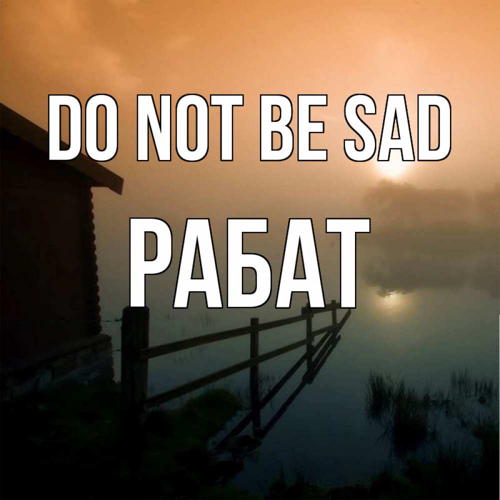Greetings card с именем, РАБАТ Do not be sad дом у озера Greetings with text for free download 