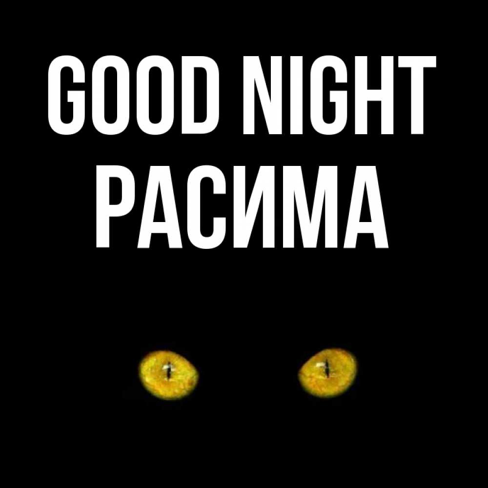 Greetings card с именем, РАСИМА Good night сладких снов бесстрашный мой дружочек Greetings with text for free download 