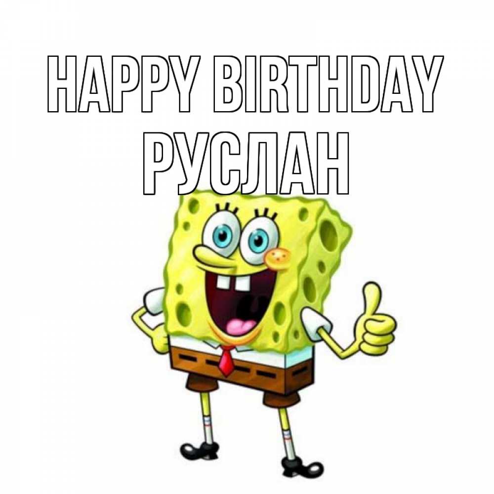 Greetings card с именем, РУСЛАН Happy Birthday герои мультфильмов Greetings with text for free download 