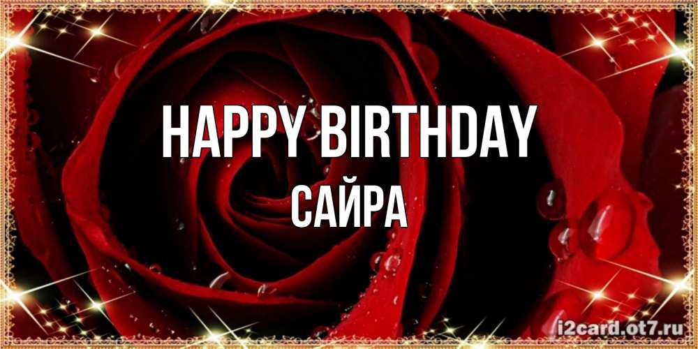 Greetings card с именем, САЙРА Happy Birthday цветок в росе на день рождения Greetings with text for free download 