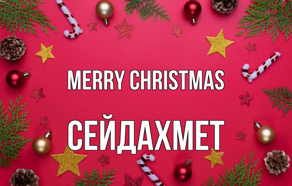 Greetings card с именем, СЕЙДАХМЕТ Merry Christmas с рождеством Greetings with text for free download 