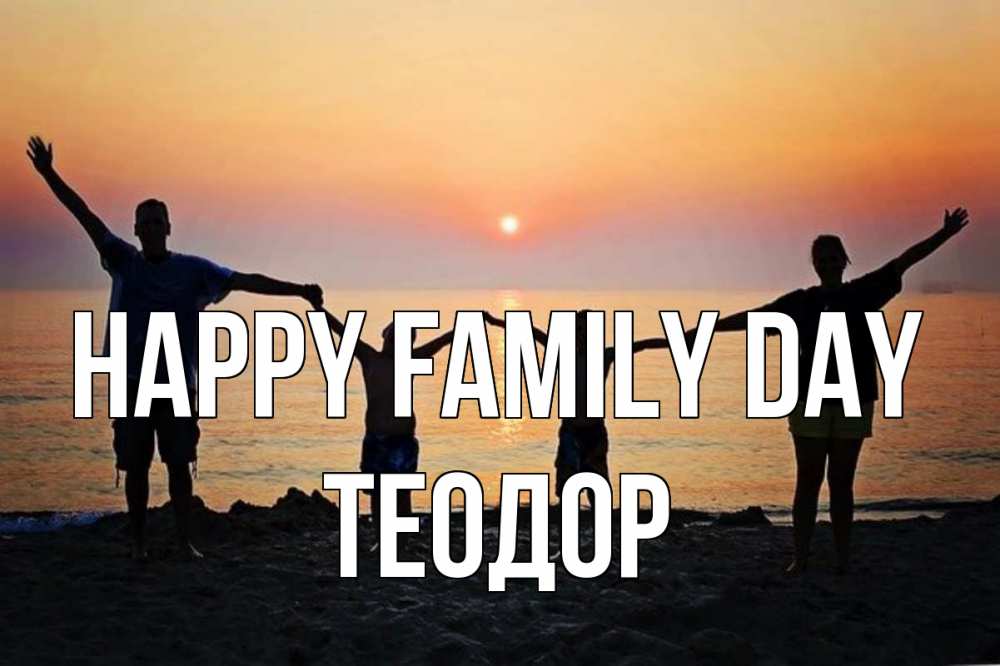 Greetings card с именем, Теодор happy family day мама, папа, дети, дочка,сын, море, пляж, закат Greetings with text for free download 