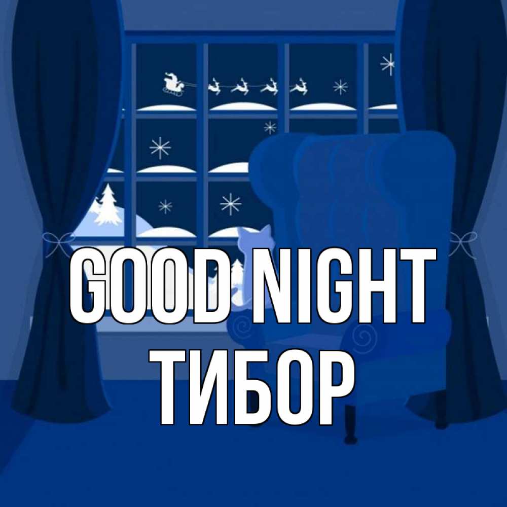 Greetings card с именем, Тибор Good night зимняя тема Greetings with text for free download 