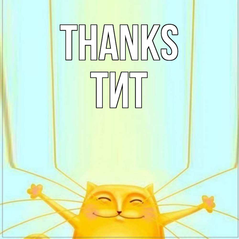 Greetings card с именем, Тит Thanks кот с усами благодарит Greetings with text for free download 