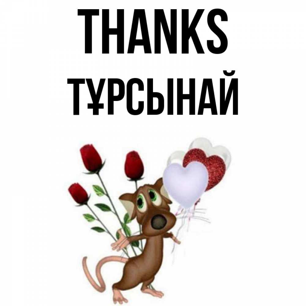 Greetings card с именем, ТҰРСЫНАЙ Thanks песик с шариками в форме сердец Greetings with text for free download 