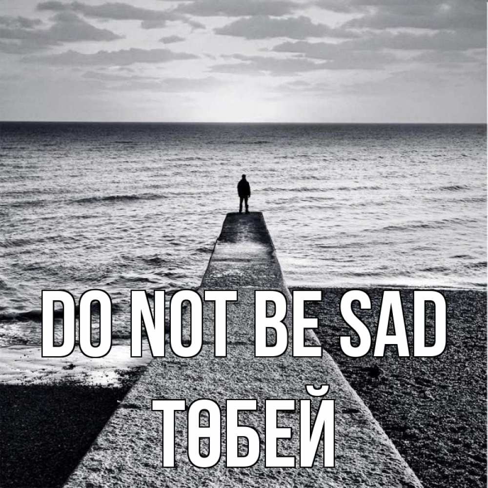 Greetings card с именем, ТӨБЕЙ Do not be sad море Greetings with text for free download 