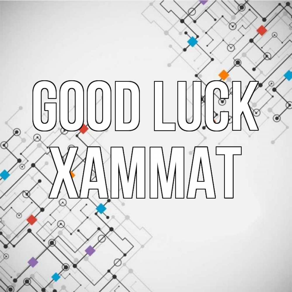 Greetings card с именем, ХАММАТ Good luck на удач Greetings with text for free download 