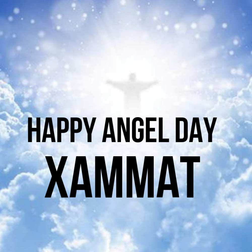 Greetings card с именем, ХАММАТ happy angel day ангел на облаках в свете солнца Greetings with text for free download 