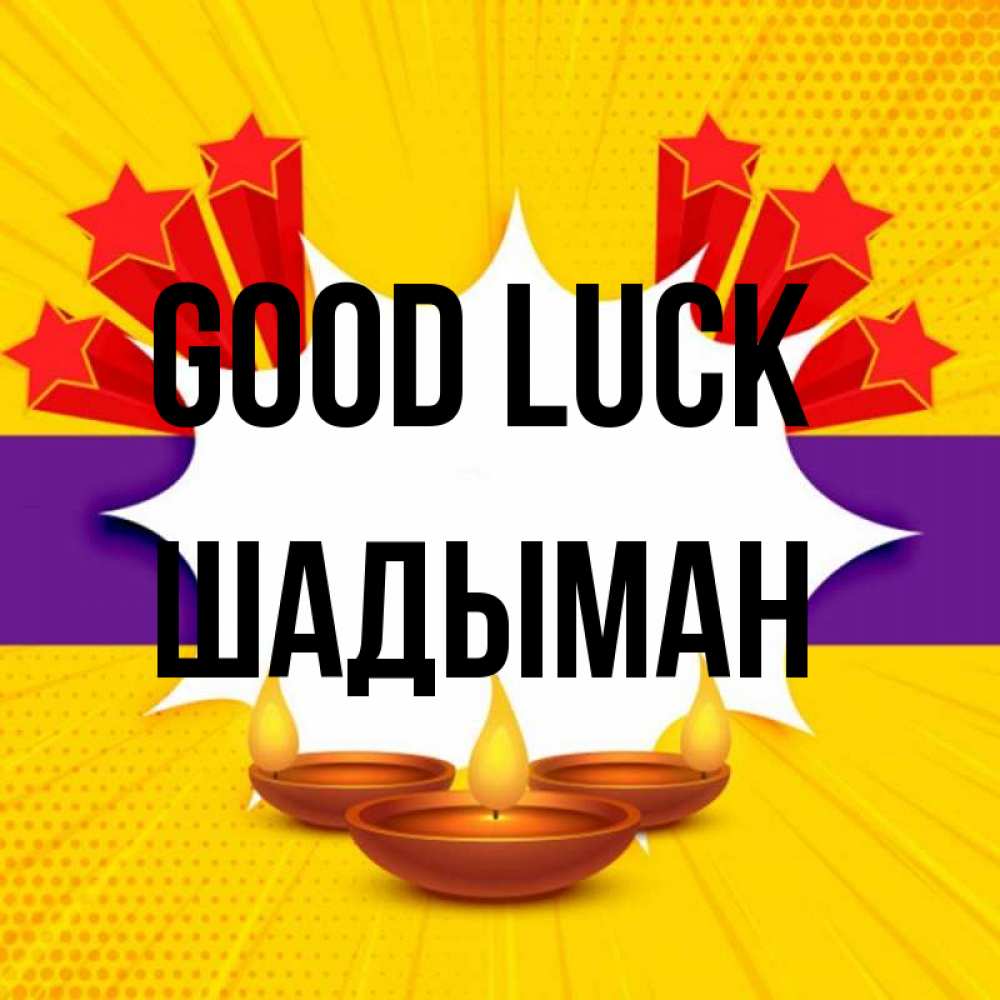 Greetings card с именем, ШАДЫМАН Good luck векторное изображение Greetings with text for free download 