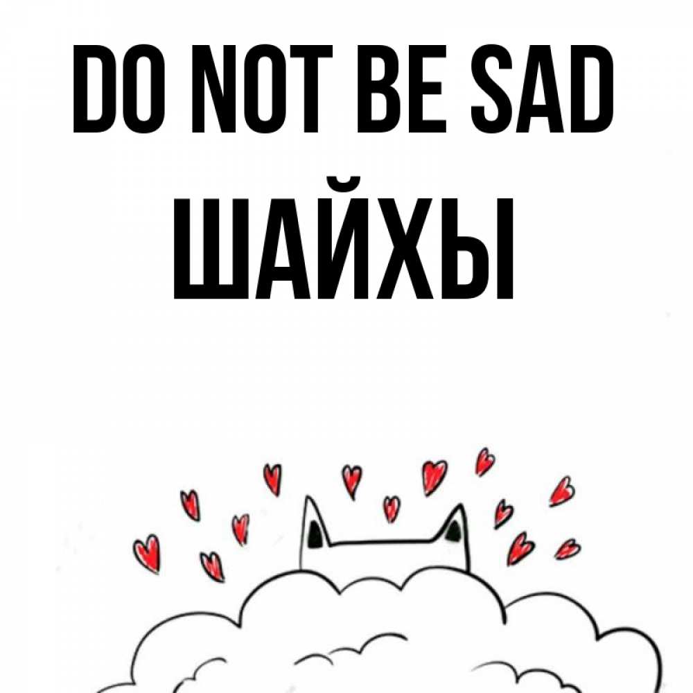 Greetings card с именем, ШАЙХЫ Do not be sad облако и ушки котика с сердечками Greetings with text for free download 