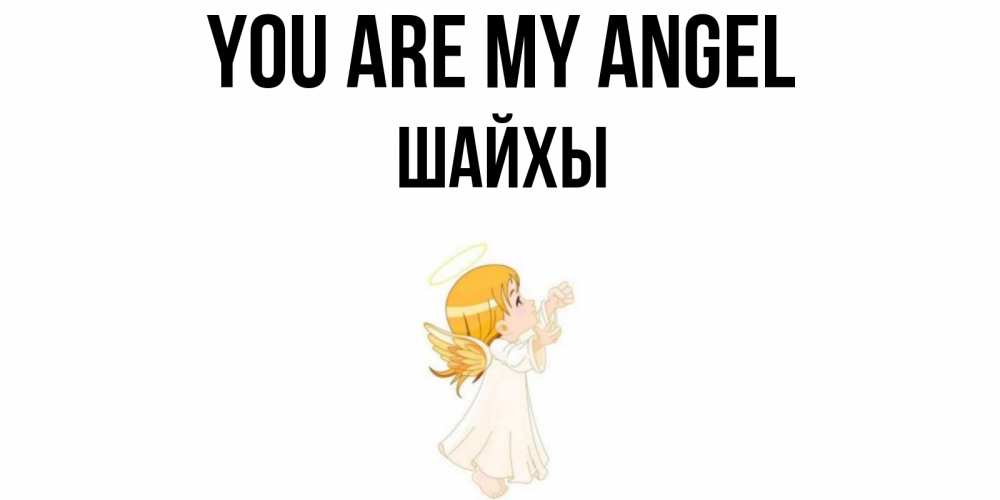 Greetings card с именем, ШАЙХЫ You are my angel ангел, девочка Greetings with text for free download 