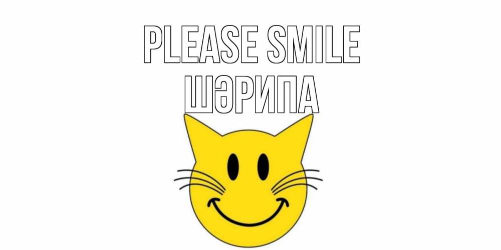Greetings card с именем, ШӘРИПА Please smile кот, улыбка Greetings with text for free download 