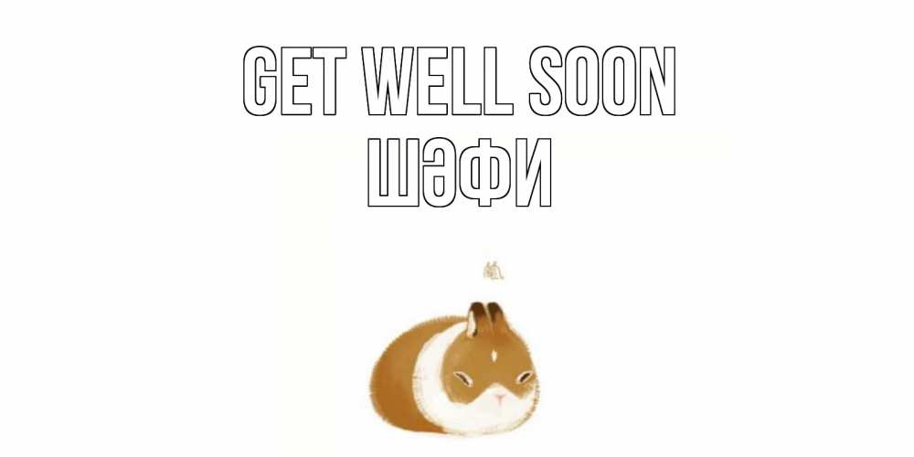 Greetings card с именем, ШӘФИ Get well soon морская свинка на открытке с пожеланиями не болеть Greetings with text for free download 